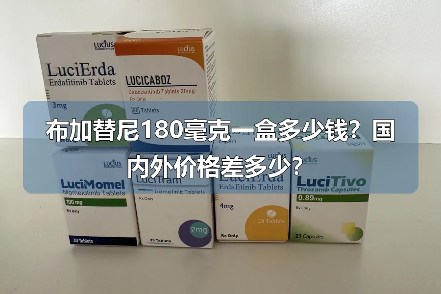 布加替尼180毫克一盒多少钱?国内外价格差多少?