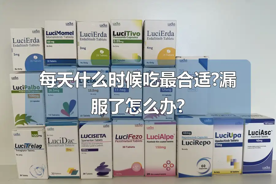 每天什么时候吃最合适?漏服了怎么办?