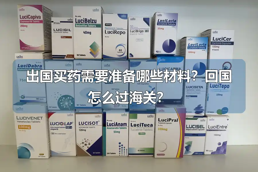 出国买药需要准备哪些材料?回国怎么过海关?