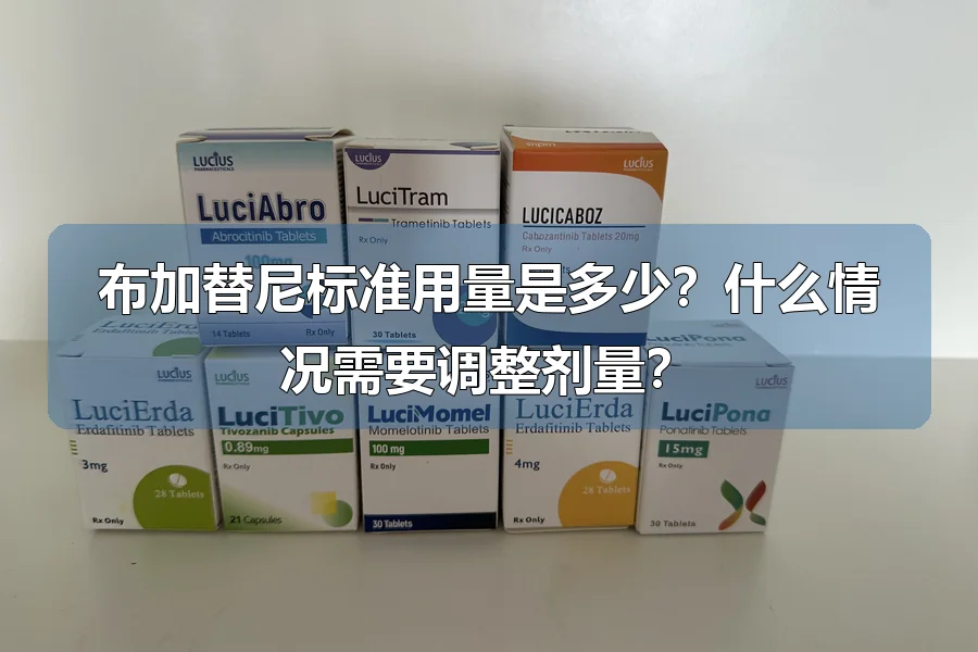布加替尼标准用量是多少?什么情况需要调整剂量?