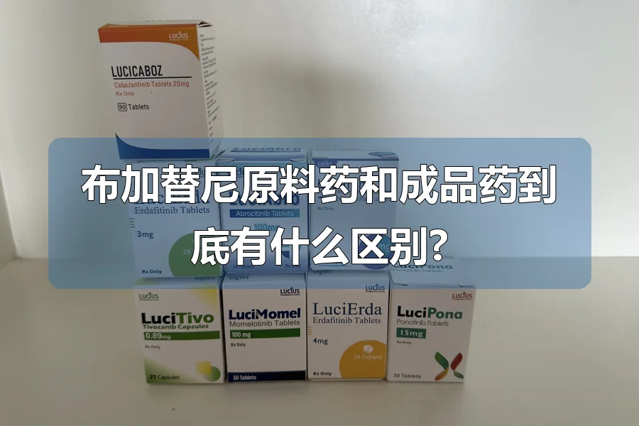 布加替尼原料药和成品药到底有什么区别?